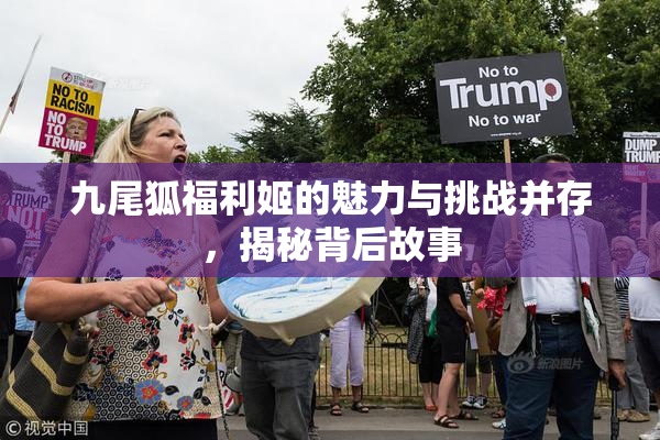 九尾狐福利姬的魅力与挑战并存，揭秘背后故事