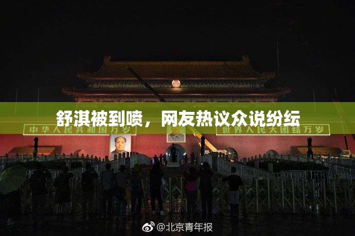 舒淇被到喷，网友热议众说纷纭