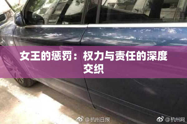 女王的惩罚：权力与责任的深度交织