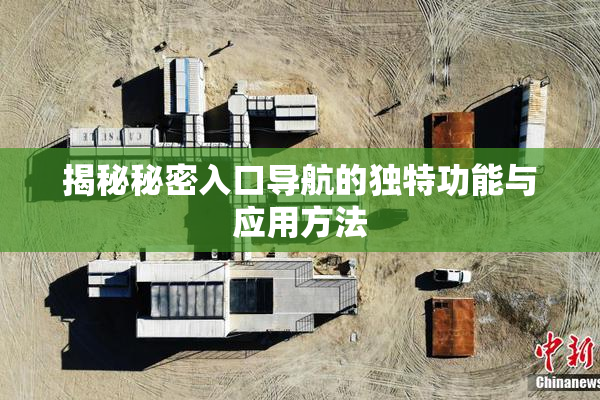 揭秘秘密入口导航的独特功能与应用方法