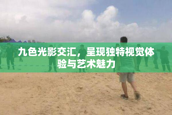 九色光影交汇，呈现独特视觉体验与艺术魅力