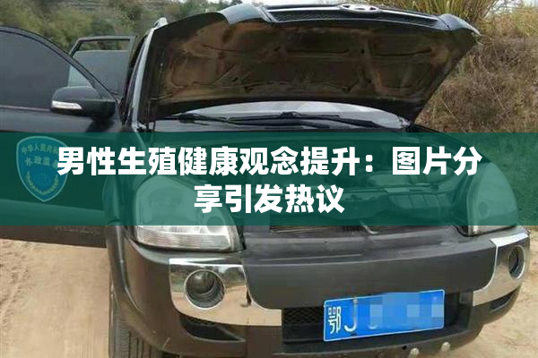 男性生殖健康观念提升：图片分享引发热议