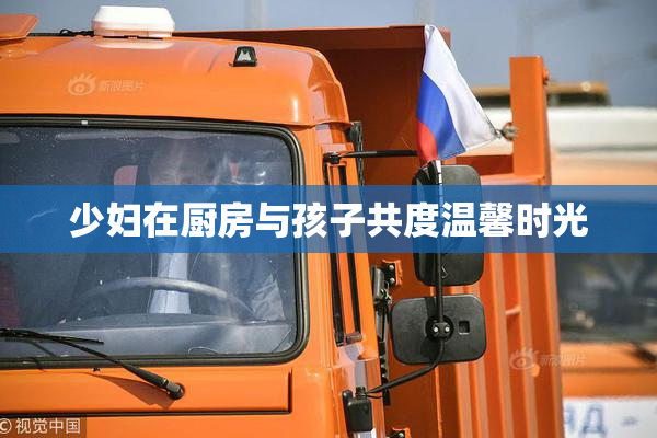 少妇在厨房与孩子共度温馨时光