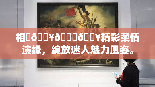 相沢🔥🍑🔥精彩柔情演绎，绽放迷人魅力凰姿。