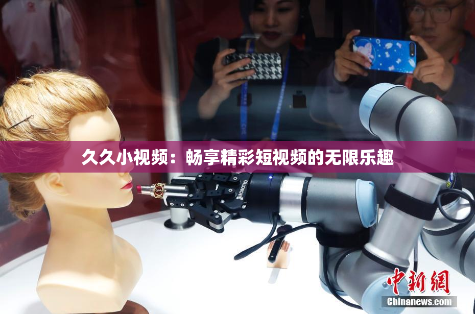 久久小视频：畅享精彩短视频的无限乐趣