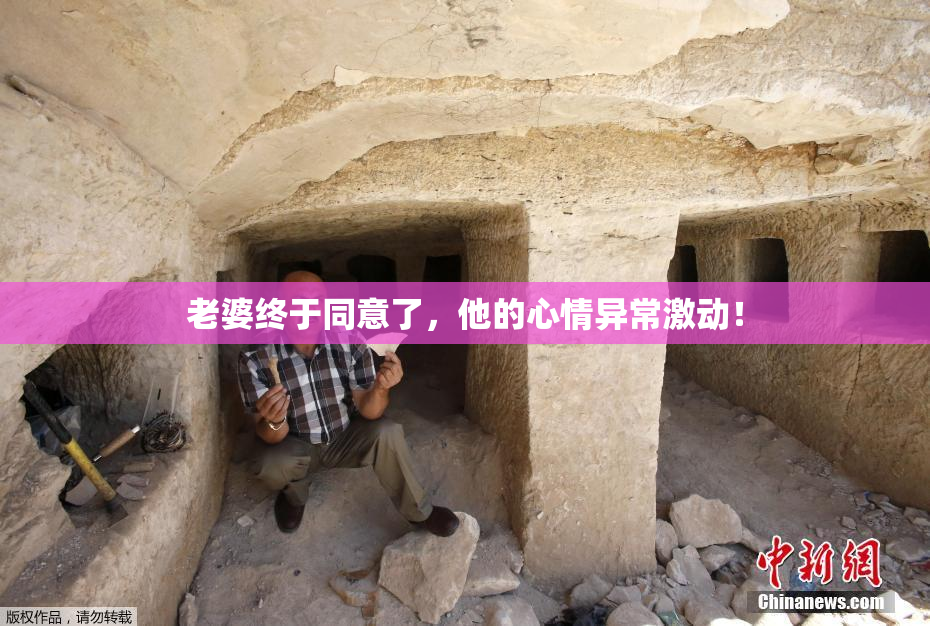 老婆终于同意了，他的心情异常激动！