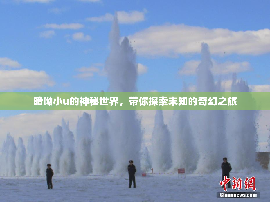 暗呦小u的神秘世界，带你探索未知的奇幻之旅