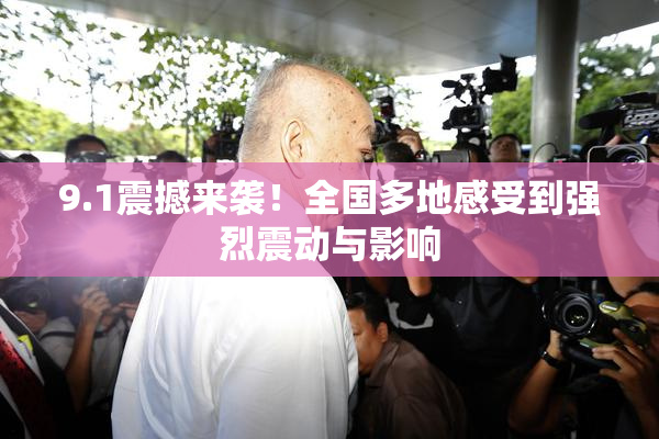 9.1震撼来袭！全国多地感受到强烈震动与影响
