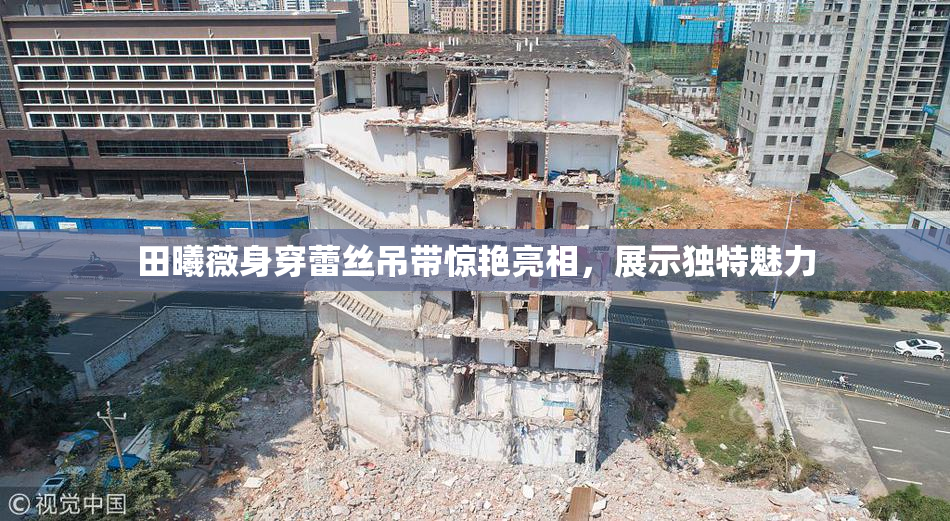 田曦薇身穿蕾丝吊带惊艳亮相，展示独特魅力