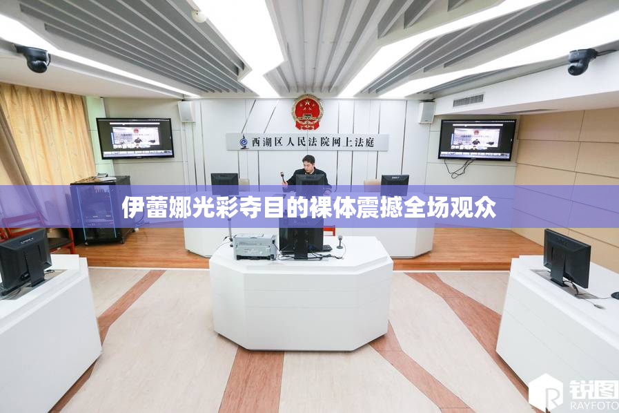 伊蕾娜光彩夺目的裸体震撼全场观众