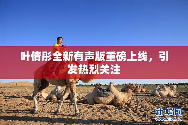 叶倩彤全新有声版重磅上线，引发热烈关注