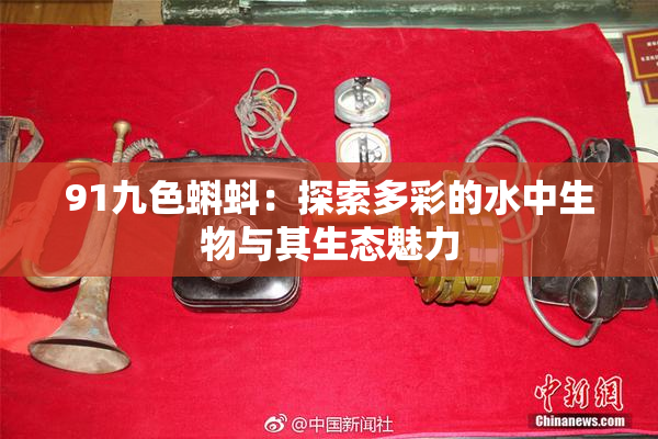 91九色蝌蚪：探索多彩的水中生物与其生态魅力