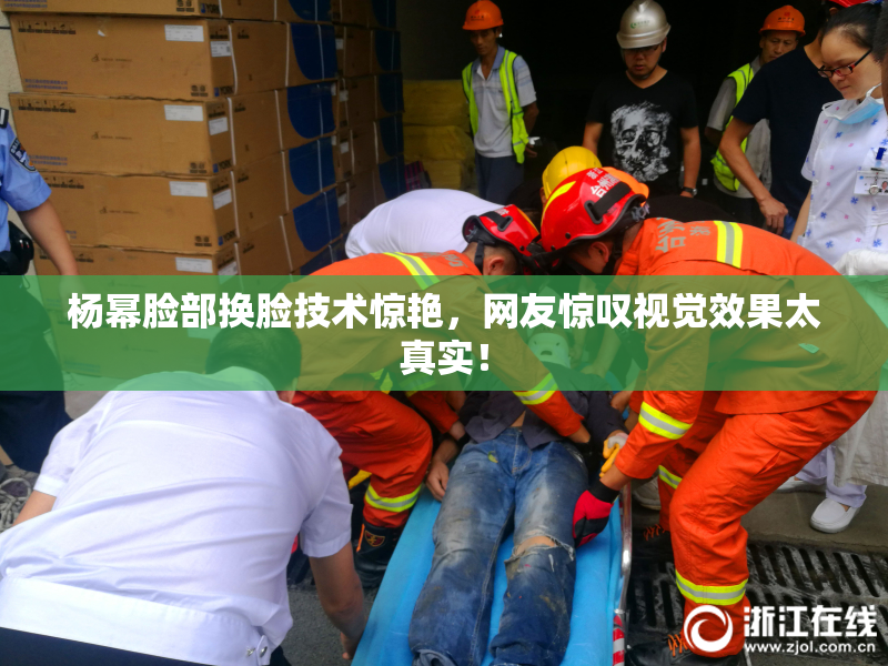 杨幂脸部换脸技术惊艳，网友惊叹视觉效果太真实！