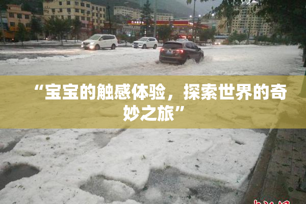 “宝宝的触感体验，探索世界的奇妙之旅”