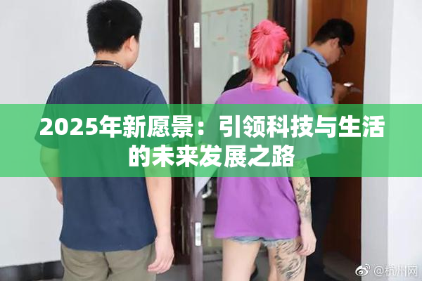 2025年新愿景：引领科技与生活的未来发展之路