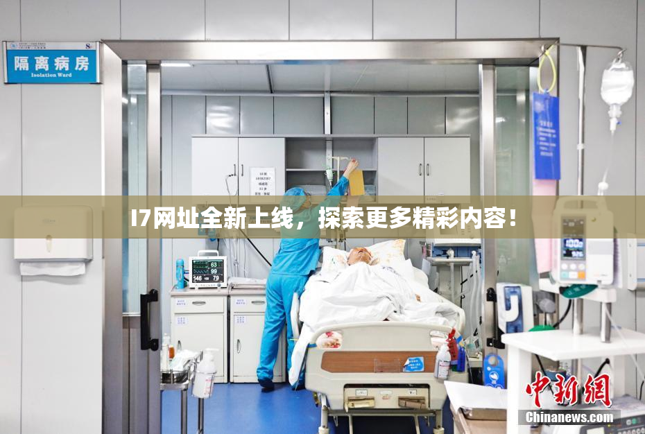 I7网址全新上线，探索更多精彩内容！