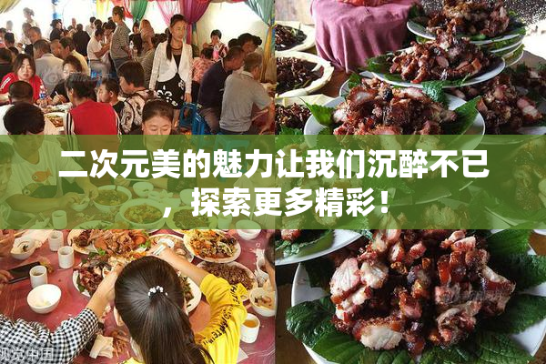 二次元美的魅力让我们沉醉不已，探索更多精彩！