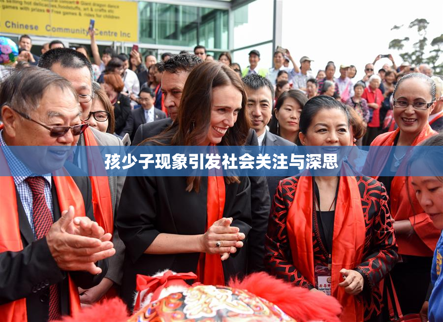 孩少子现象引发社会关注与深思