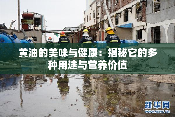 黄油的美味与健康：揭秘它的多种用途与营养价值