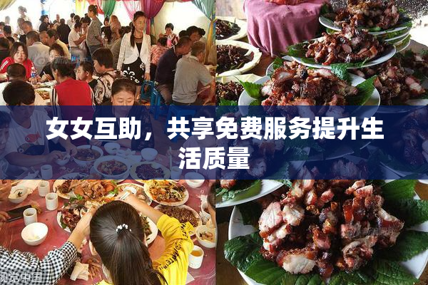 女女互助，共享免费服务提升生活质量
