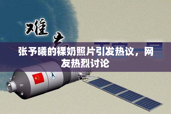 张予曦的裸奶照片引发热议，网友热烈讨论