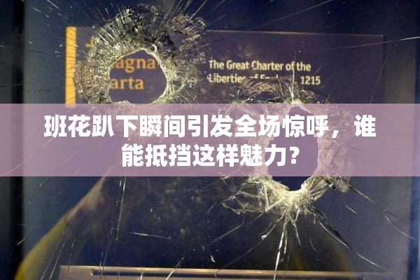 班花趴下瞬间引发全场惊呼，谁能抵挡这样魅力？