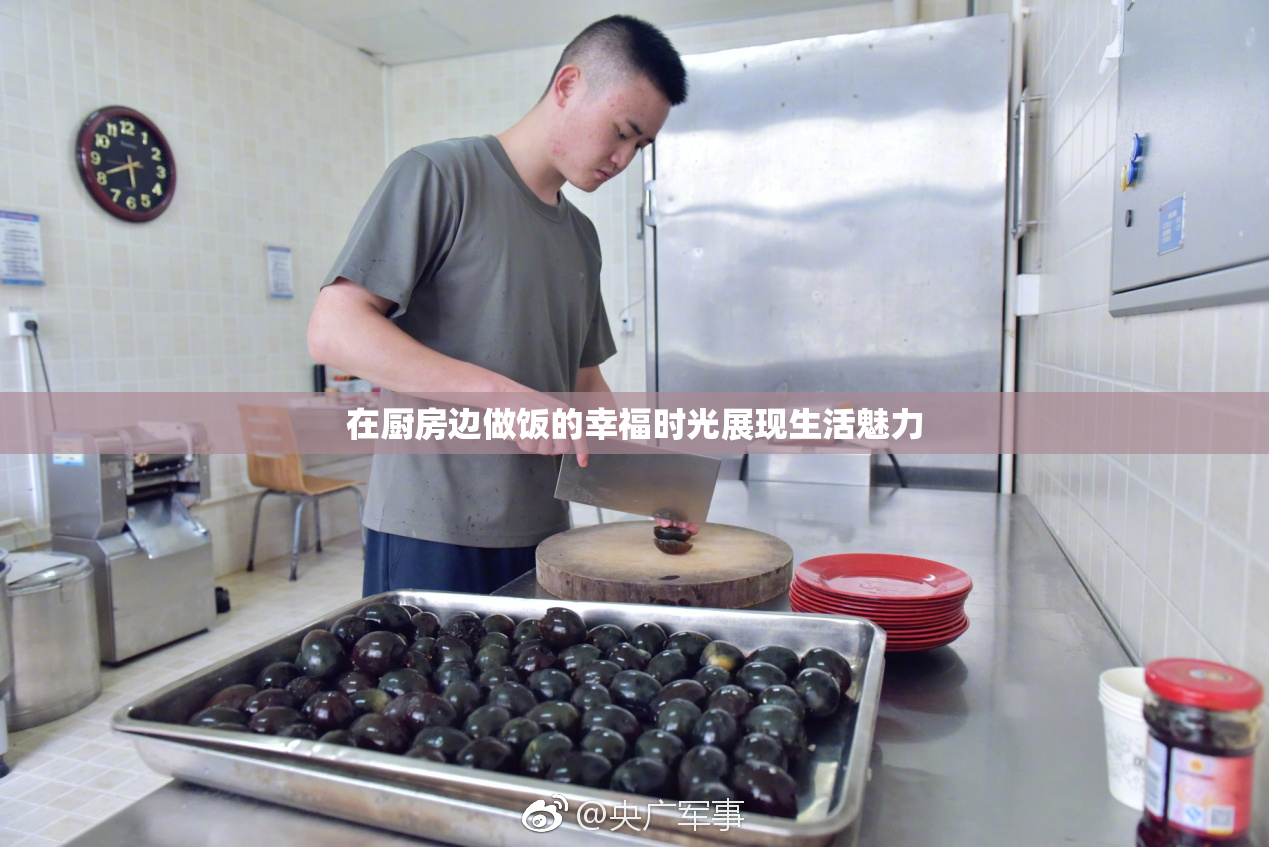 在厨房边做饭的幸福时光展现生活魅力