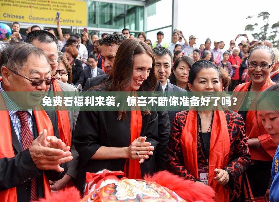 免费看福利来袭，惊喜不断你准备好了吗？