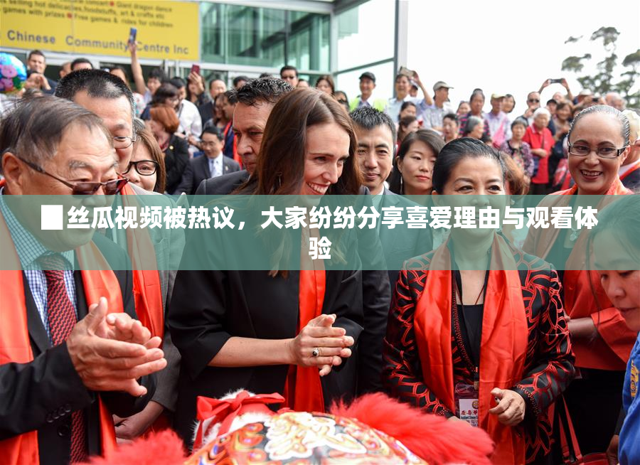 ▉丝瓜视频被热议，大家纷纷分享喜爱理由与观看体验