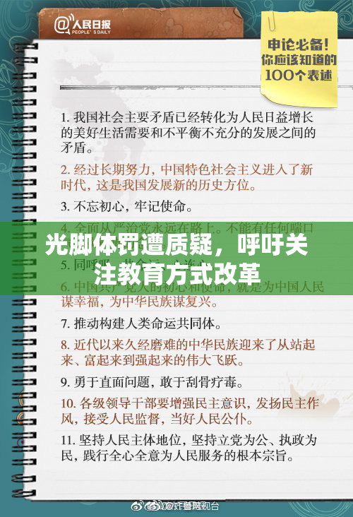 光脚体罚遭质疑，呼吁关注教育方式改革