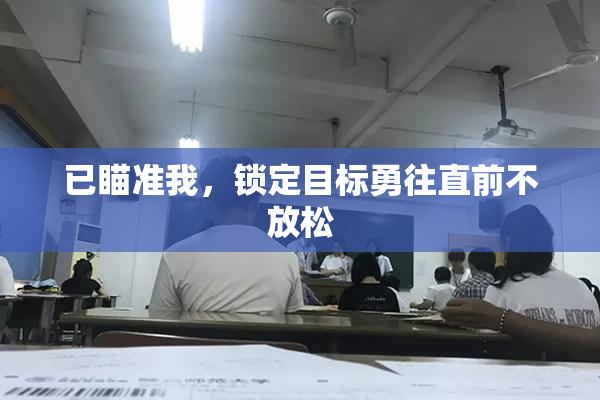 已瞄准我，锁定目标勇往直前不放松