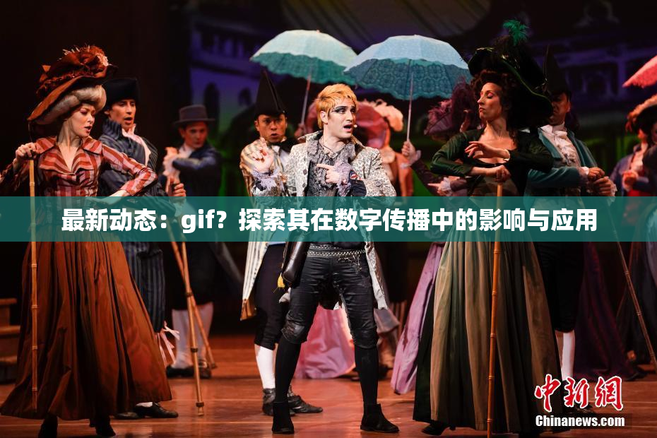 最新动态：gif？探索其在数字传播中的影响与应用