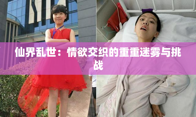 仙界乱世：情欲交织的重重迷雾与挑战