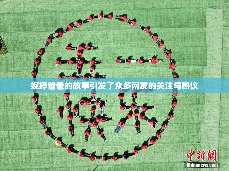 婉婷爸爸的故事引发了众多网友的关注与热议