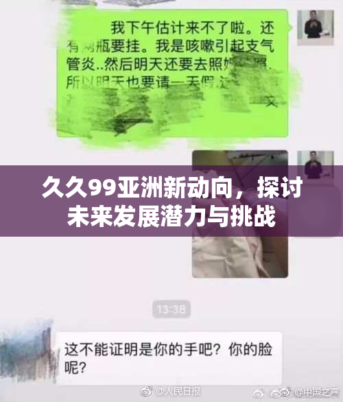 久久99亚洲新动向，探讨未来发展潜力与挑战