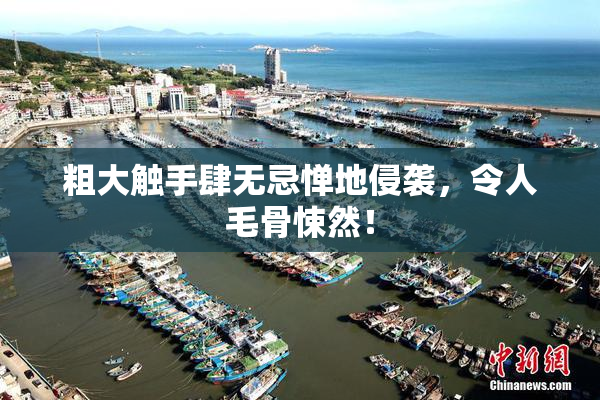 粗大触手肆无忌惮地侵袭，令人毛骨悚然！
