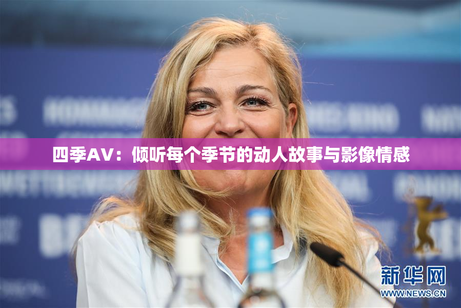 四季AV：倾听每个季节的动人故事与影像情感
