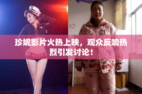 珍妮影片火热上映，观众反响热烈引发讨论！