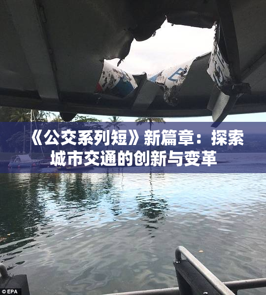 《公交系列短》新篇章：探索城市交通的创新与变革