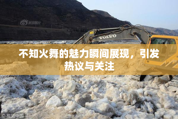 不知火舞的魅力瞬间展现，引发热议与关注