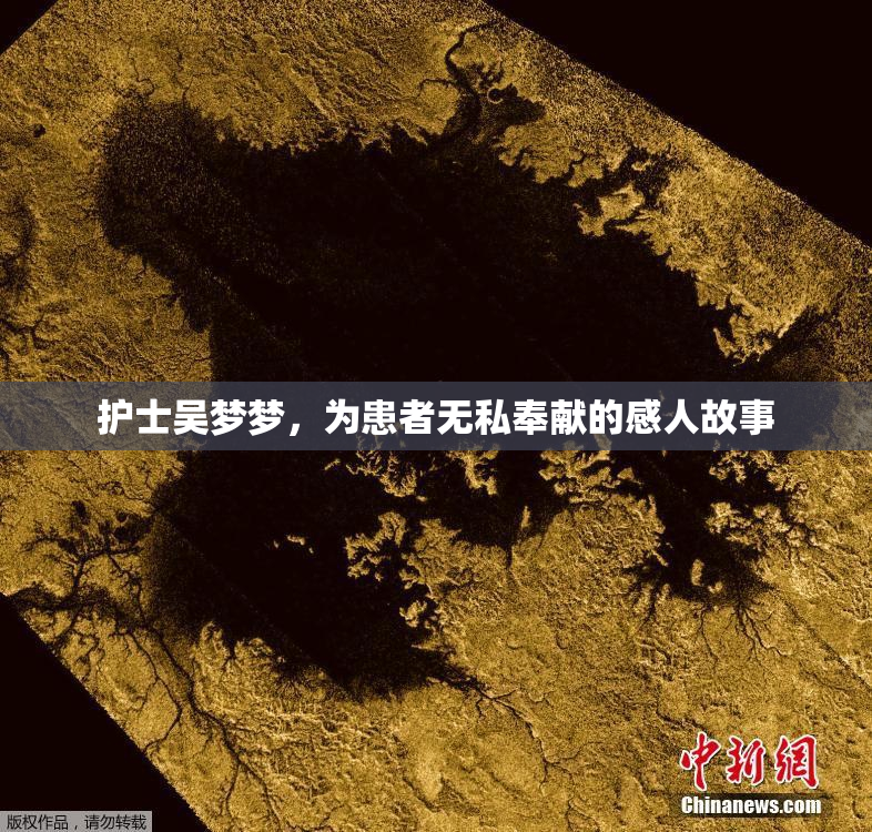 护士吴梦梦，为患者无私奉献的感人故事
