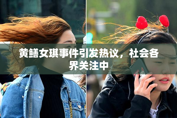 黄鳝女琪事件引发热议，社会各界关注中