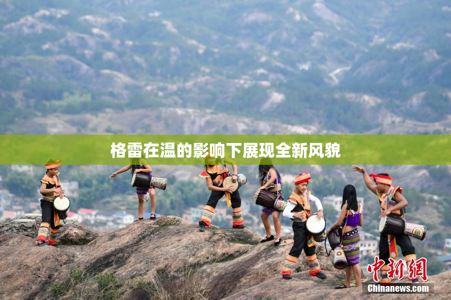 格雷在温的影响下展现全新风貌