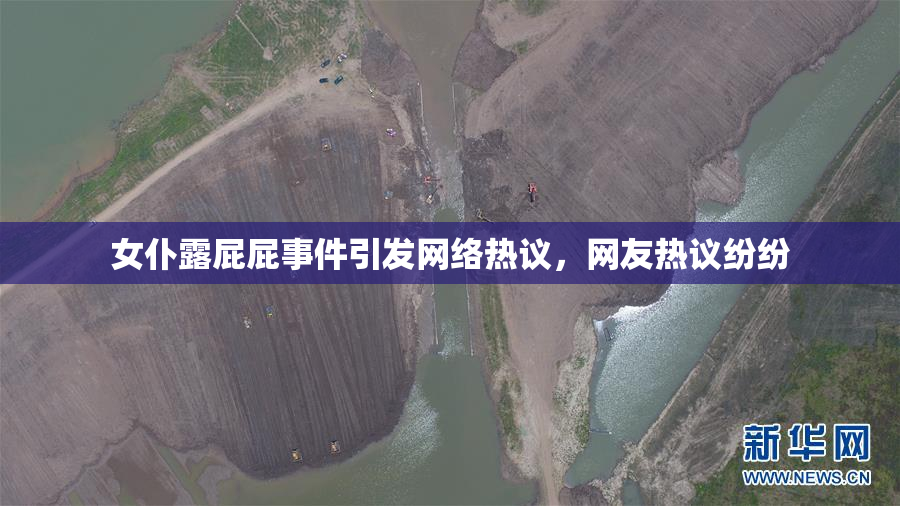 女仆露屁屁事件引发网络热议，网友热议纷纷