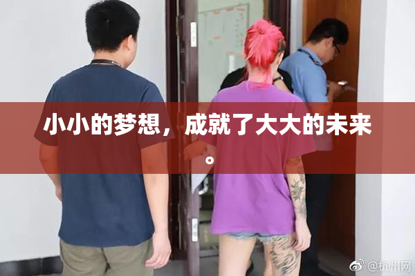 小小的梦想，成就了大大的未来。