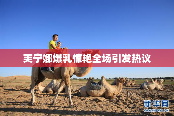 芙宁娜爆乳惊艳全场引发热议