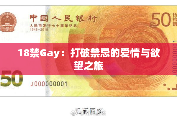 18禁Gay：打破禁忌的爱情与欲望之旅