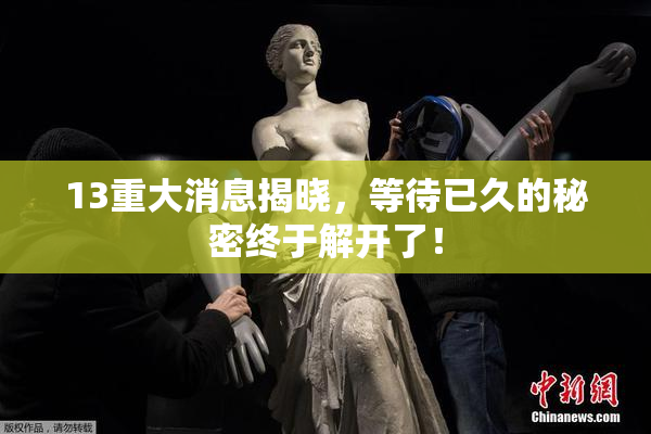 13重大消息揭晓，等待已久的秘密终于解开了！