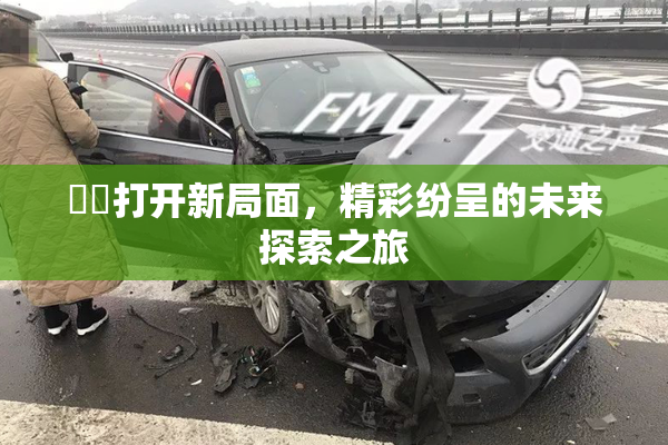 妺妺打开新局面，精彩纷呈的未来探索之旅
