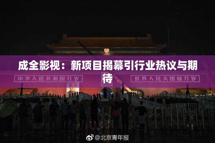 成全影视：新项目揭幕引行业热议与期待